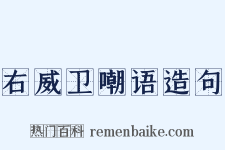 右威卫嘲语造句是什么意思的图片